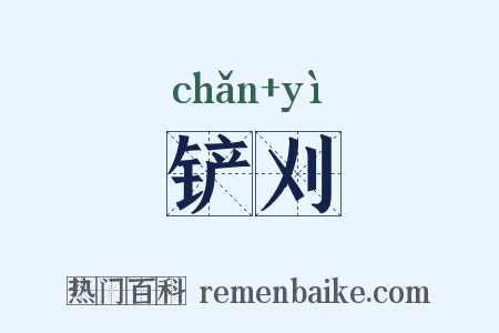 铲刈是什么意思的图片